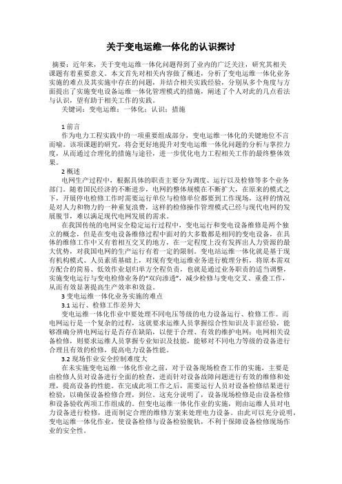 关于变电运维一体化的认识探讨