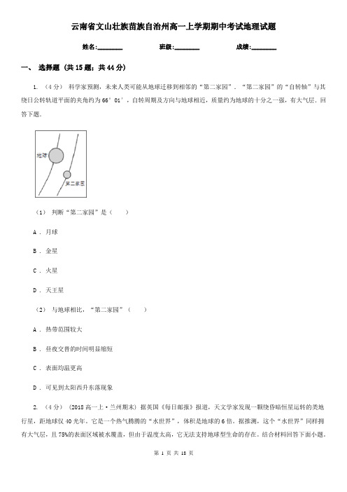 云南省文山壮族苗族自治州高一上学期期中考试地理试题