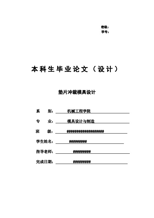 垫片冲裁模具设计要点