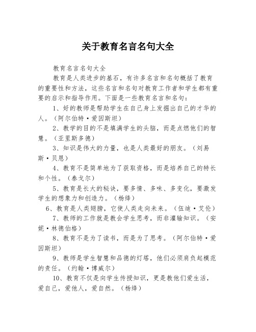 关于教育名言名句大全