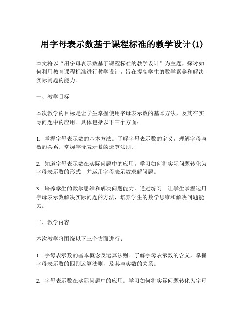 用字母表示数基于课程标准的教学设计(1)