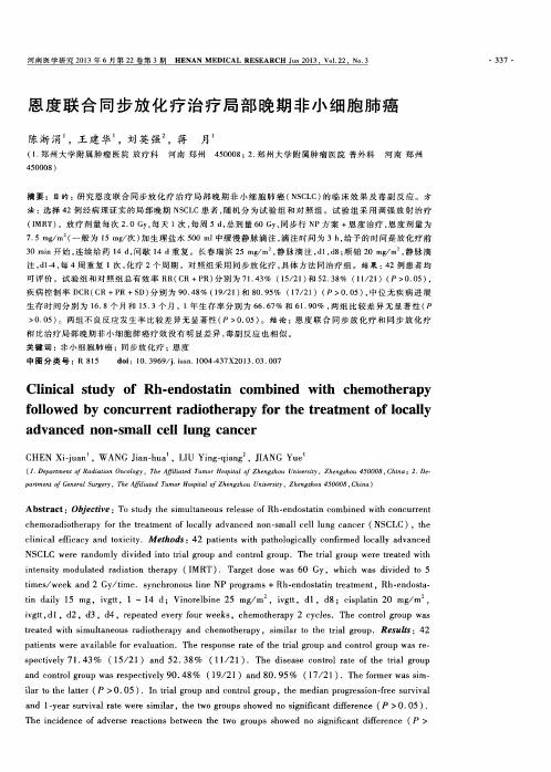 恩度联合同步放化疗治疗局部晚期非小细胞肺癌