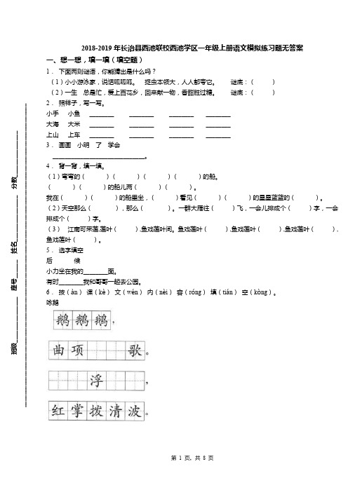 2018-2019年长治县西池联校西池学区一年级上册语文模拟练习题无答案