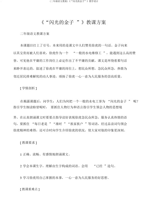 (二年级语文教案)《“闪光的金子”》教学设计