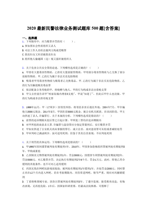 最新版精选2020最新民警法律业务模拟题库500题(含标准答案)