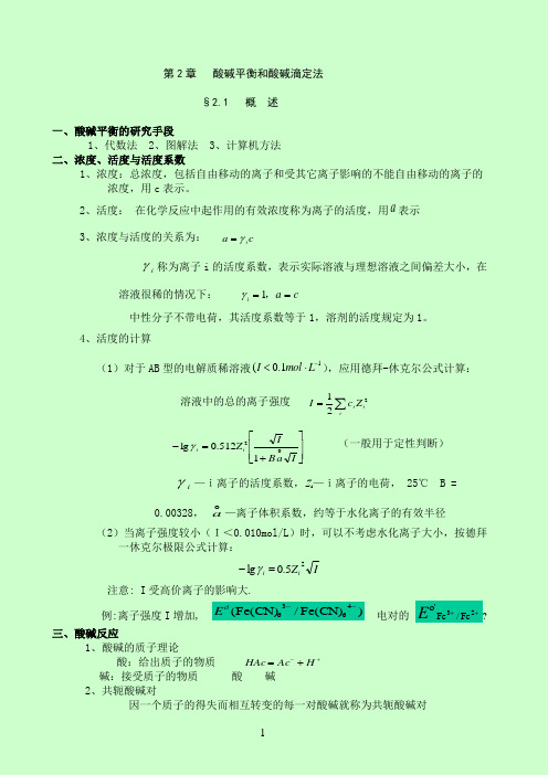 分析化学要点精编(武汉大学 第四版) 第2章_酸碱滴定法(1)