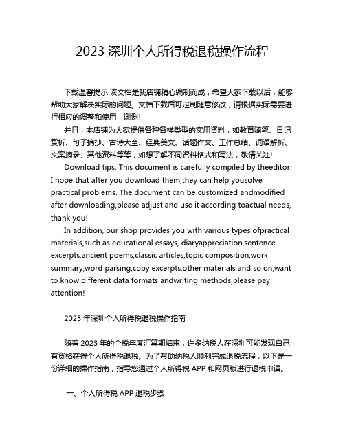 2023深圳个人所得税退税操作流程