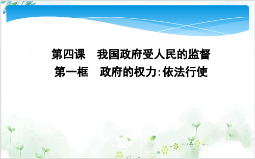 人教版为人民服务的政府示范PPT(高中政治)1-PPT精美课件