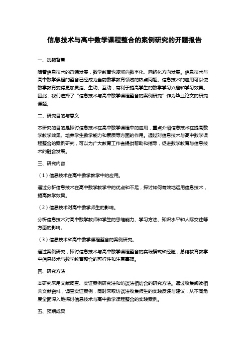 信息技术与高中数学课程整合的案例研究的开题报告