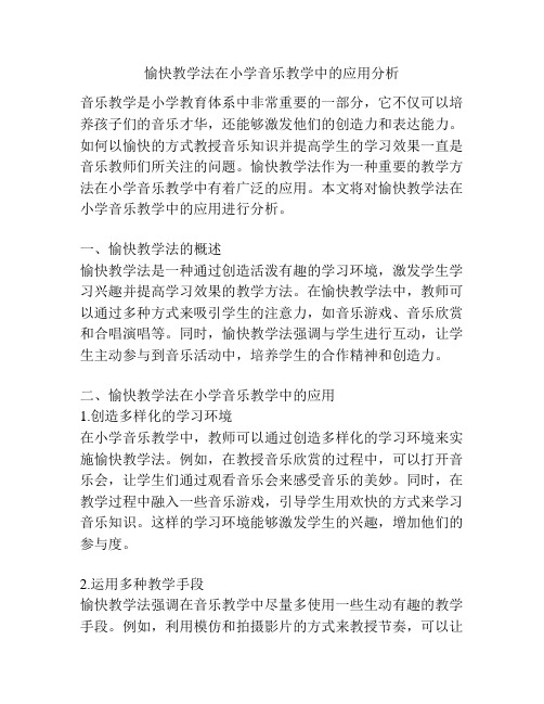 愉快教学法在小学音乐教学中的应用分析