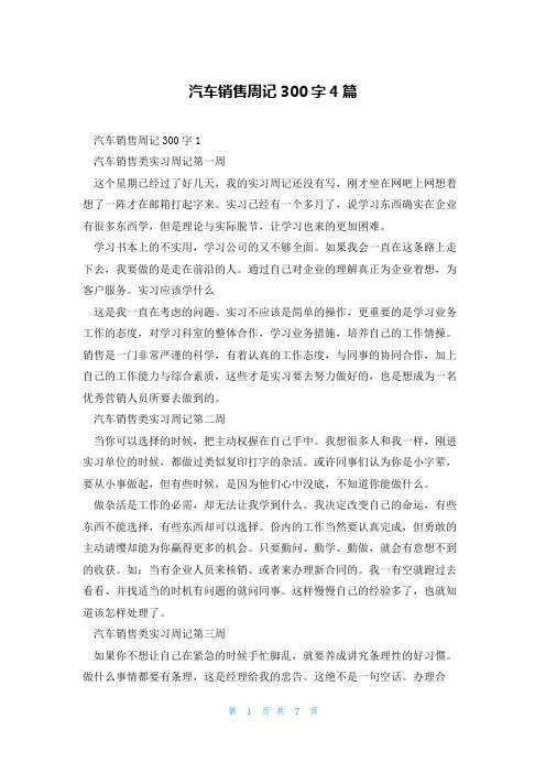 汽车销售周记300字4篇