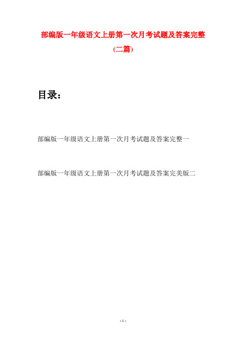 部编版一年级语文上册第一次月考试题及答案完整(二套)