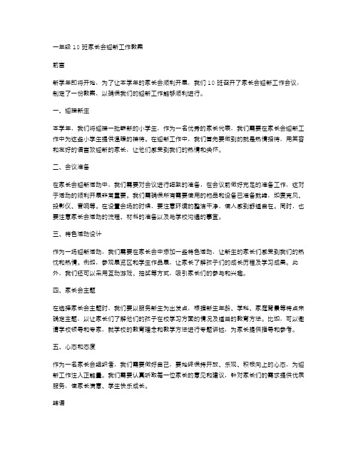 一年级10班家长会迎新工作教案