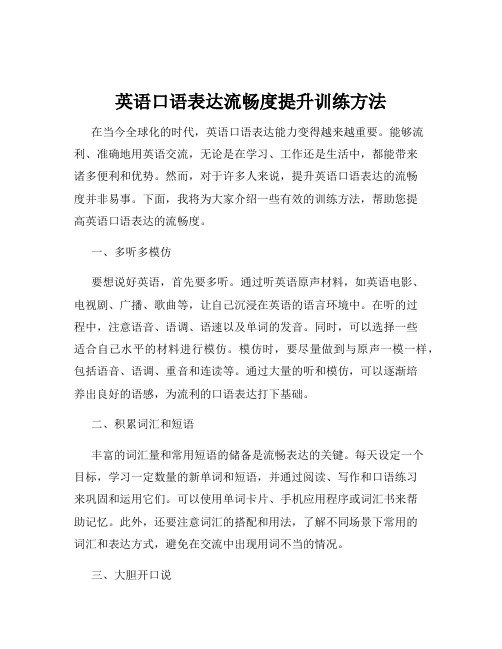 英语口语表达流畅度提升训练方法