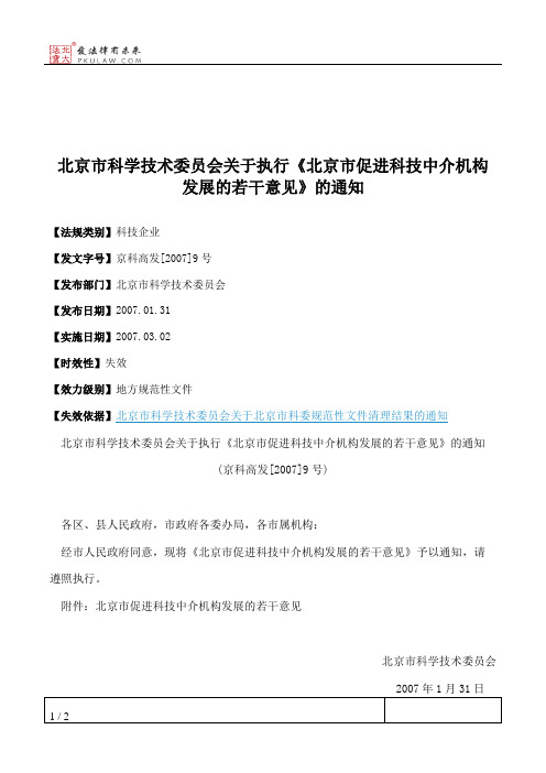 北京市科学技术委员会关于执行《北京市促进科技中介机构发展的若