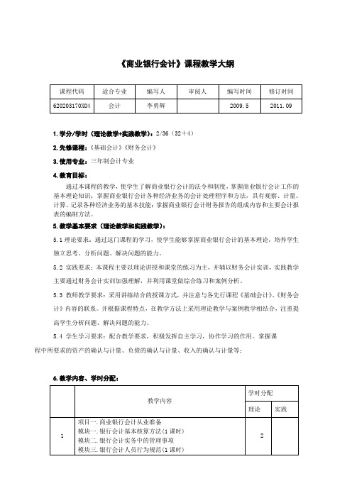 商业银行会计教学大纲