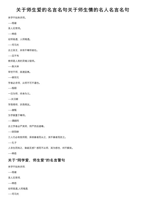 关于师生爱的名言名句关于师生情的名人名言名句