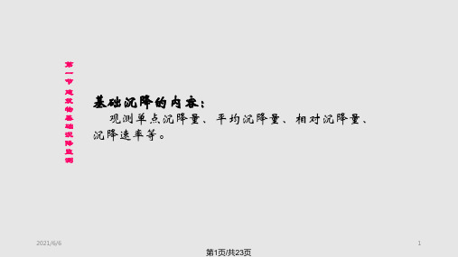 建筑建筑物变形观测基础沉降观测模PPT课件