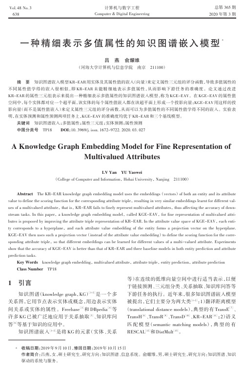 一种精细表示多值属性的知识图谱嵌入模型