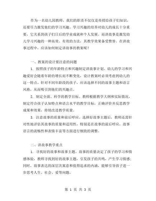 《激发幼儿学习兴趣的讲故事教案》