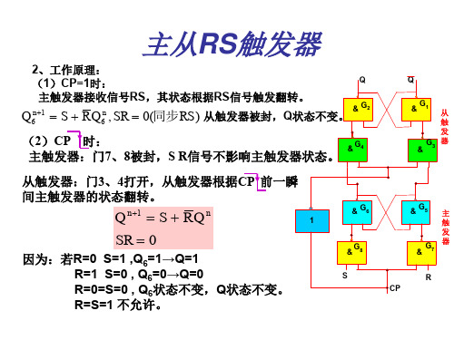 主从RS触发器