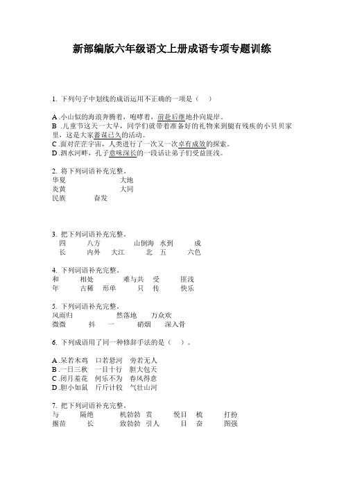 新部编版六年级语文上册成语专项专题训练