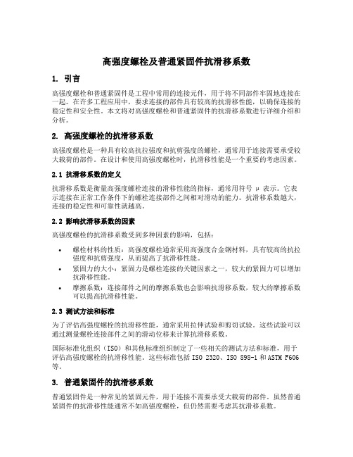 高强度螺栓及普通紧固件抗滑移系数