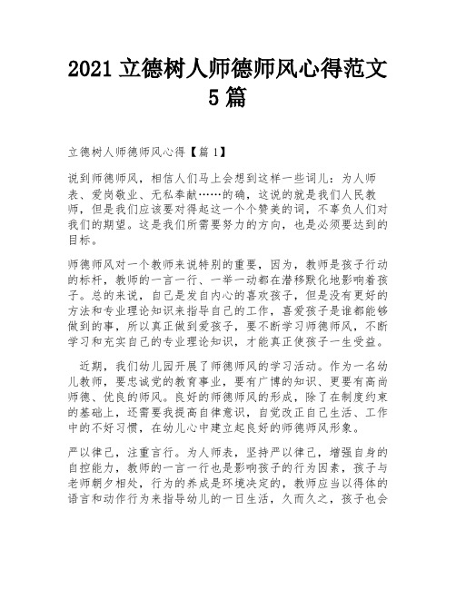 2021立德树人师德师风心得范文5篇