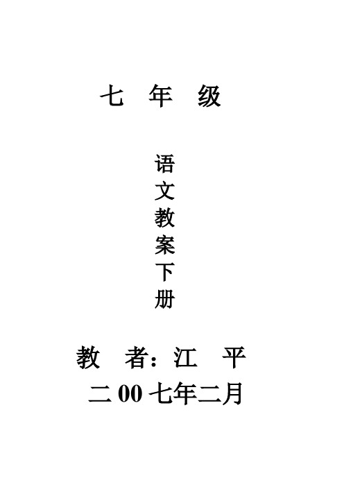 苏教版七年级下册语文全册教案