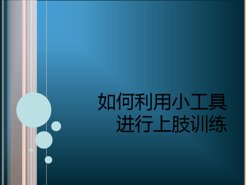 如何利用小工具进行上肢训练2019年12月-PPT精选文档