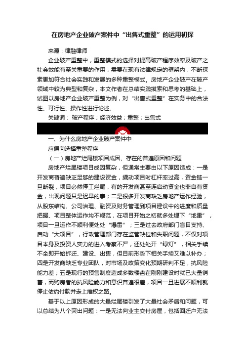 在房地产企业破产案件中“出售式重整”的运用初探