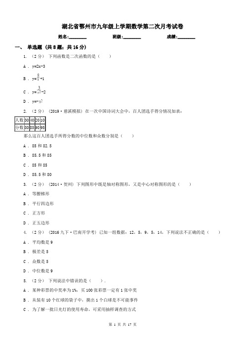 湖北省鄂州市九年级上学期数学第二次月考试卷