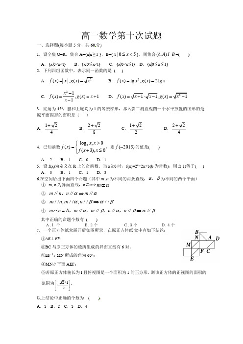 【全国百强校】河南省师范大学附属中学2015-2016学年高一上学期第十次练习数学试题(无答案)