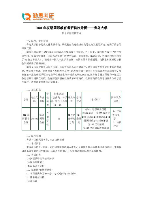 2021年汉语国际教育考研院校分析——青岛大学