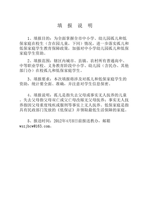 中小学幼儿园孤儿低保家庭在校生统计表(1)