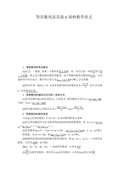 等差数列及其前n项和教学讲义