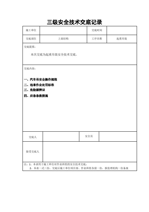 汽车吊三级安全技术交底