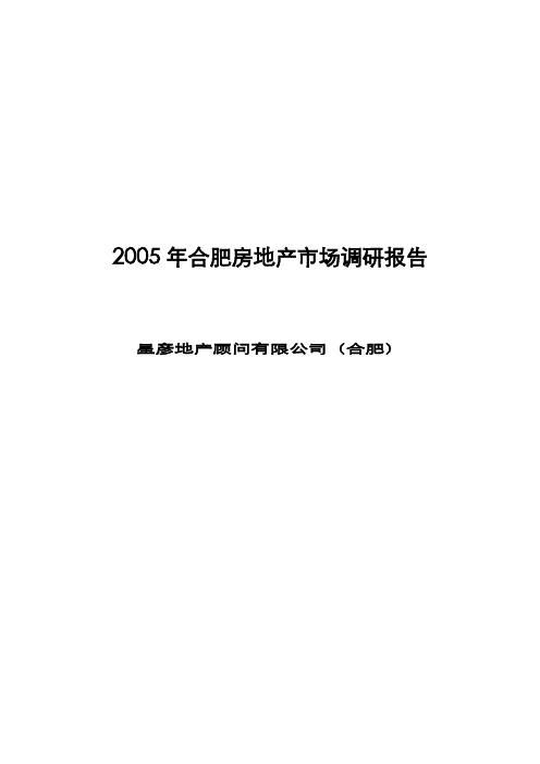 2005年合肥房地产市场研究报告