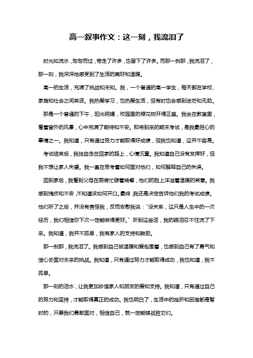 高一叙事作文：这一刻,我流泪了