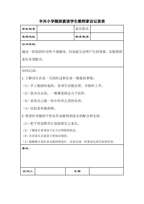 随班就读学生教师家访记录表