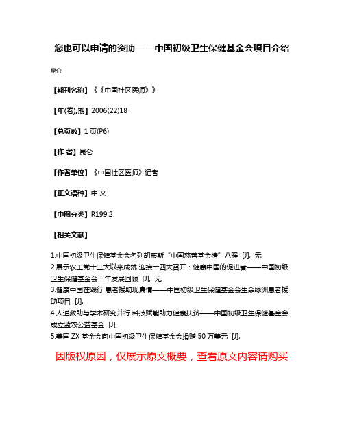 您也可以申请的资助——中国初级卫生保健基金会项目介绍