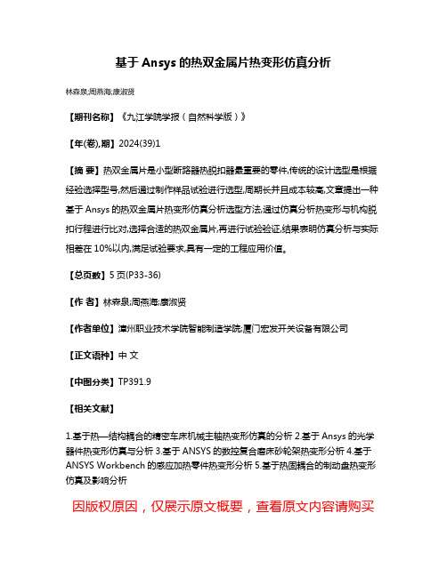 基于Ansys的热双金属片热变形仿真分析