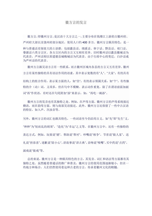 徽方言的发言