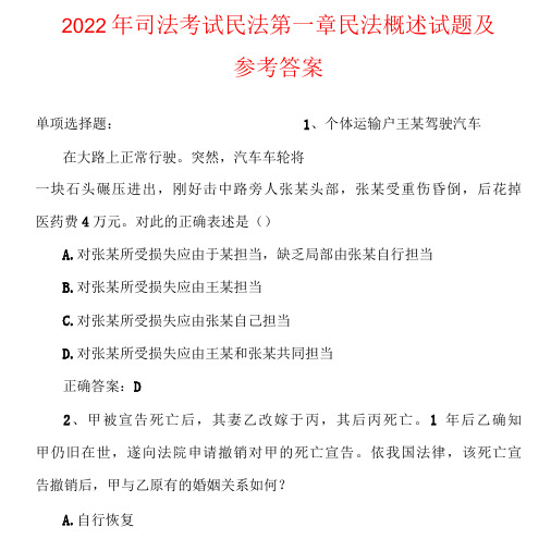 2022年司法考试民法第一章民法概述试题及参考答案