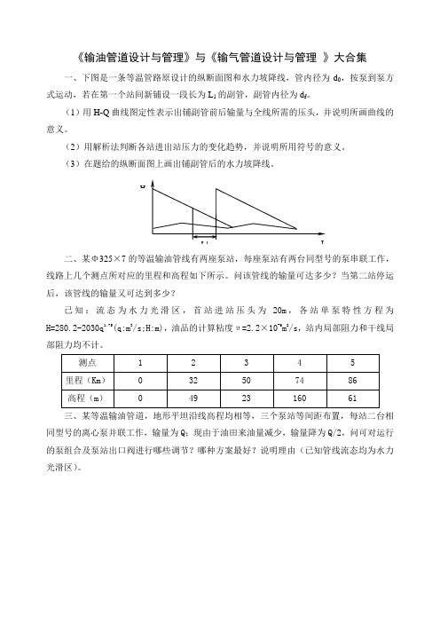 《输油管道设计与管理》与《 输气管道设计与管理》复习资料大合集