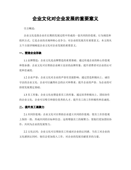 企业文化对企业发展的重要意义