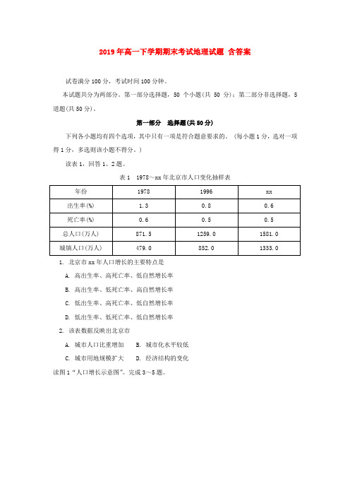 2019年高一下学期期末考试地理试题 含答案