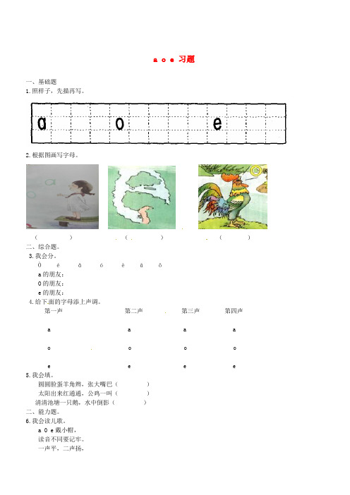 2019一年级语文上册汉语拼音1ɑoe一课一练新人教版