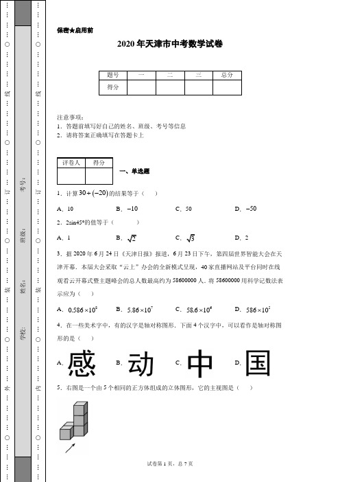 2020年天津市中考数学试卷(含详细解析)