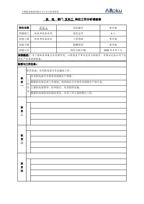 中顺纸业工作分析调查表-前加工维修工.doc